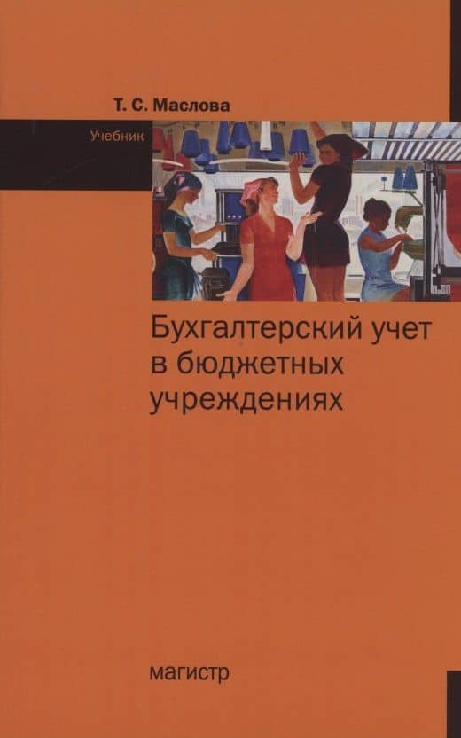 Бухгалтерский учет в бюджетных учреждениях. Учебник