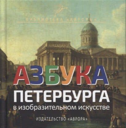 Азбука Петербурга в изобразительном искусстве — Юлианна Юрьевна Черемская