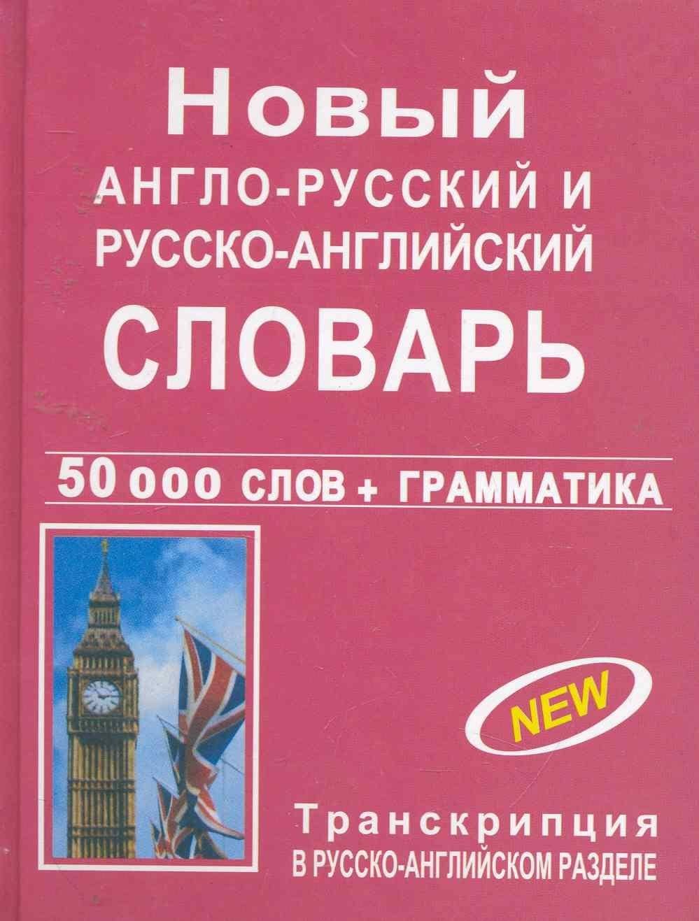 Новый англо-русский и русско-английский словарь с грамматическим приложением / (50000 слов+грамматика)
