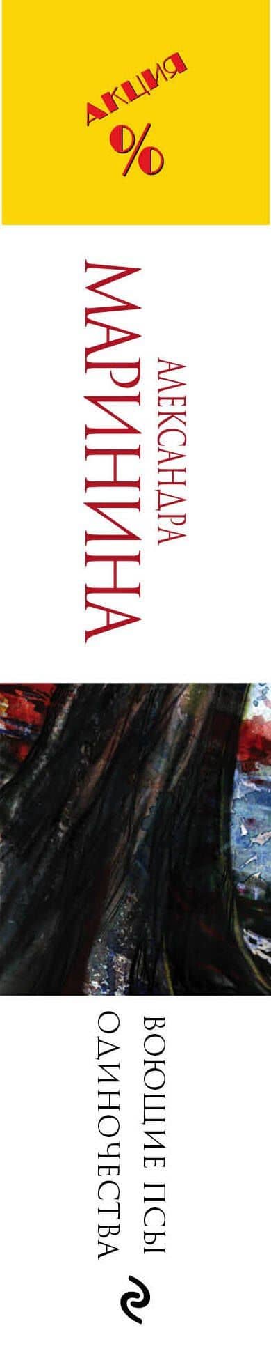 Воющие псы одиночества — Маринина Александра (3)