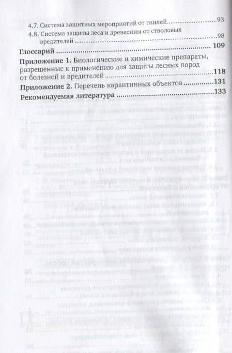 Защита растений. Древесные породы (3)