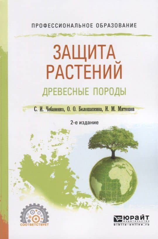 Защита растений. Древесные породы