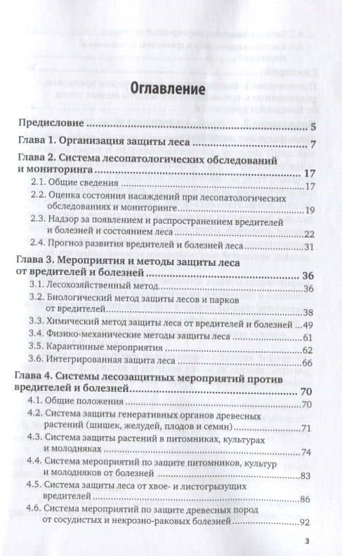 Защита растений. Древесные породы (2)