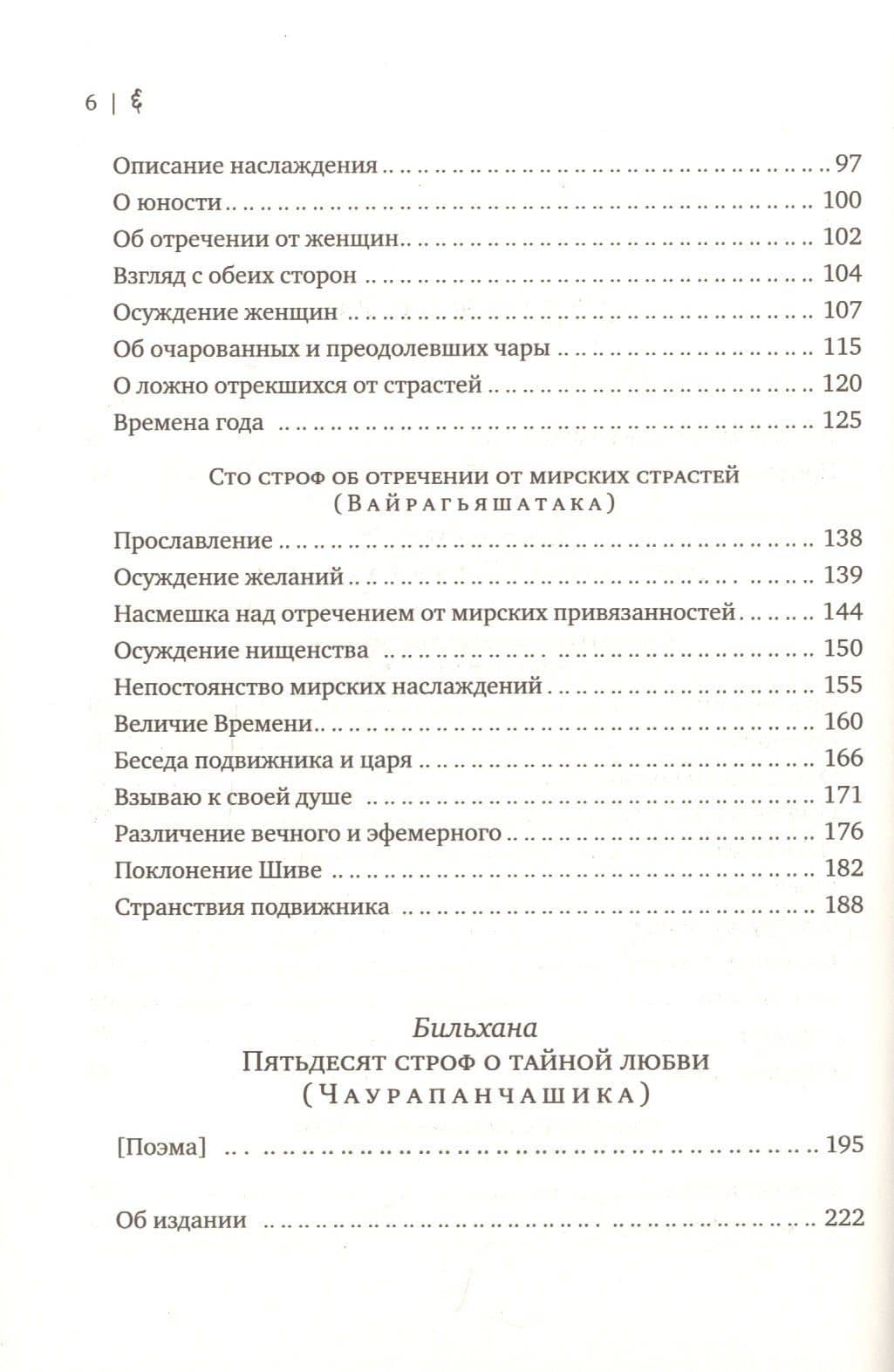 Триста строф (Шатакатраям). Пятьдесят строф о тайной любви (Чаурапанчашика). (2)
