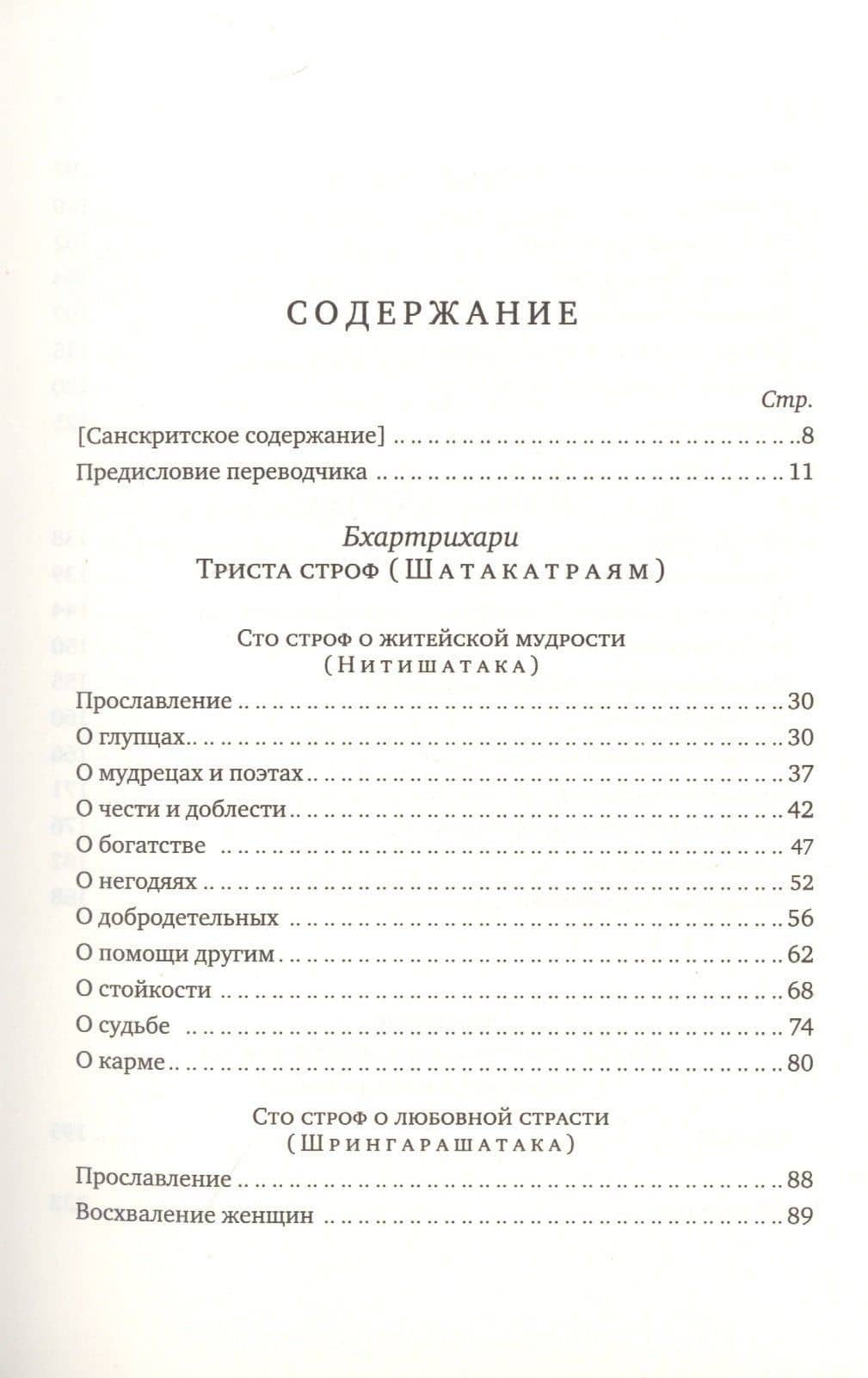 Триста строф (Шатакатраям). Пятьдесят строф о тайной любви (Чаурапанчашика). (3)