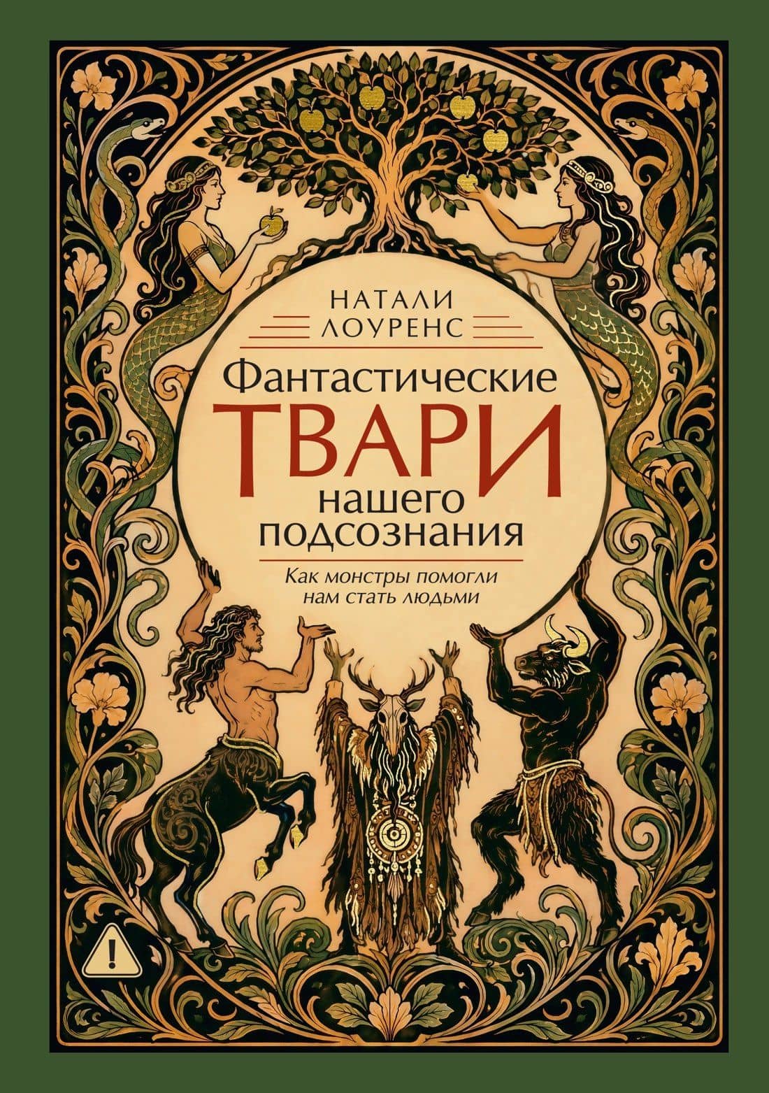 Фантастические твари нашего подсознания. Как монстры помогли нам стать людьми — Натали Лоуренс