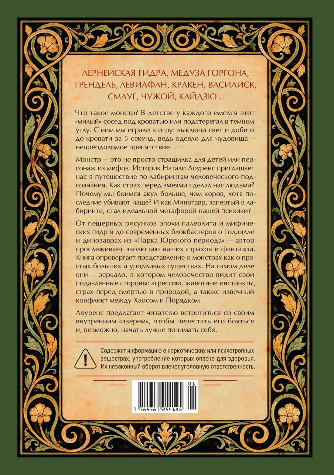 Фантастические твари нашего подсознания. Как монстры помогли нам стать людьми — Натали Лоуренс (2)