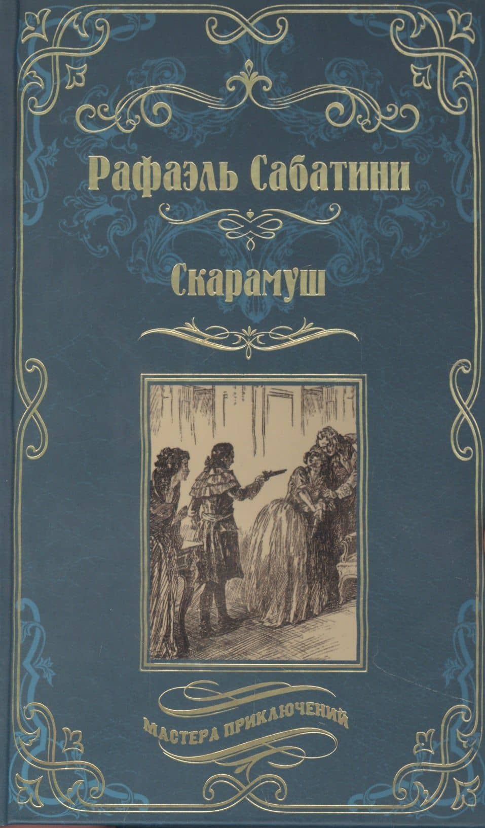 Скарамуш — Рафаэль Сабатини