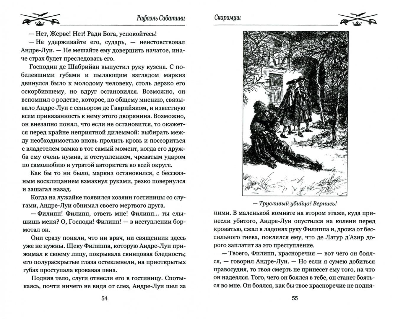 Скарамуш — Сабатини Рафаэль (2)