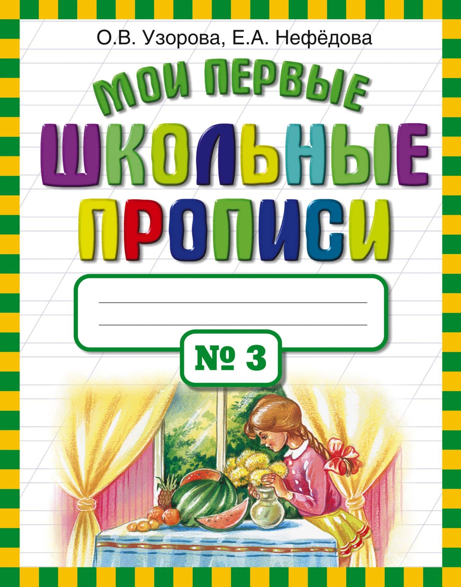 Мои первые школьные прописи. В 4 ч. Ч. 3 — Ольга Васильевна Узорова
