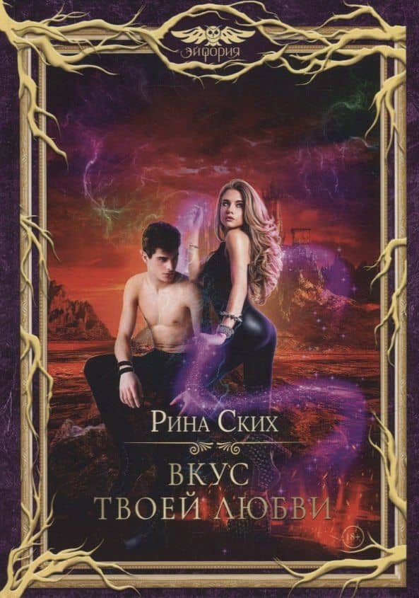 Вкус твоей любви — Рина Ских