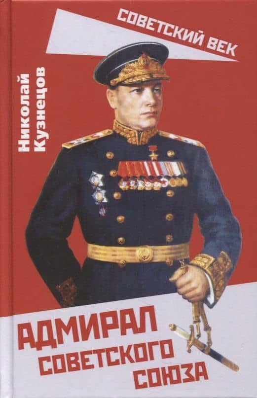 Адмирал Советского Союза