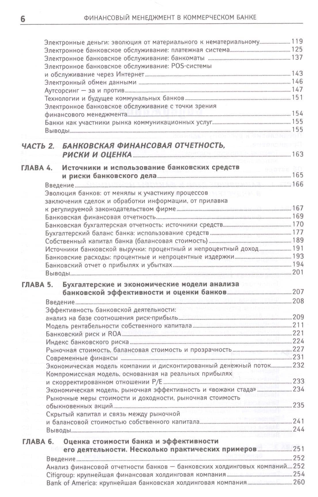 Финансовый менеджмент в коммерческом банке и в индустрии финансовых услуг — Джозеф Синки-младший (3)
