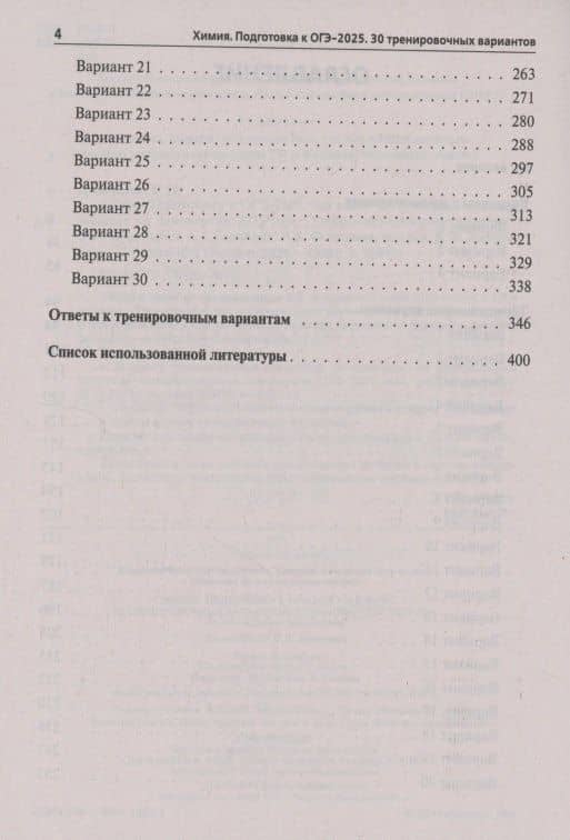 Химия. Подготовка к ОГЭ-2025. 9 класс. 30 тренировочных вариантов по демоверсии 2025 года — Владимир Николаевич Доронькин (3)