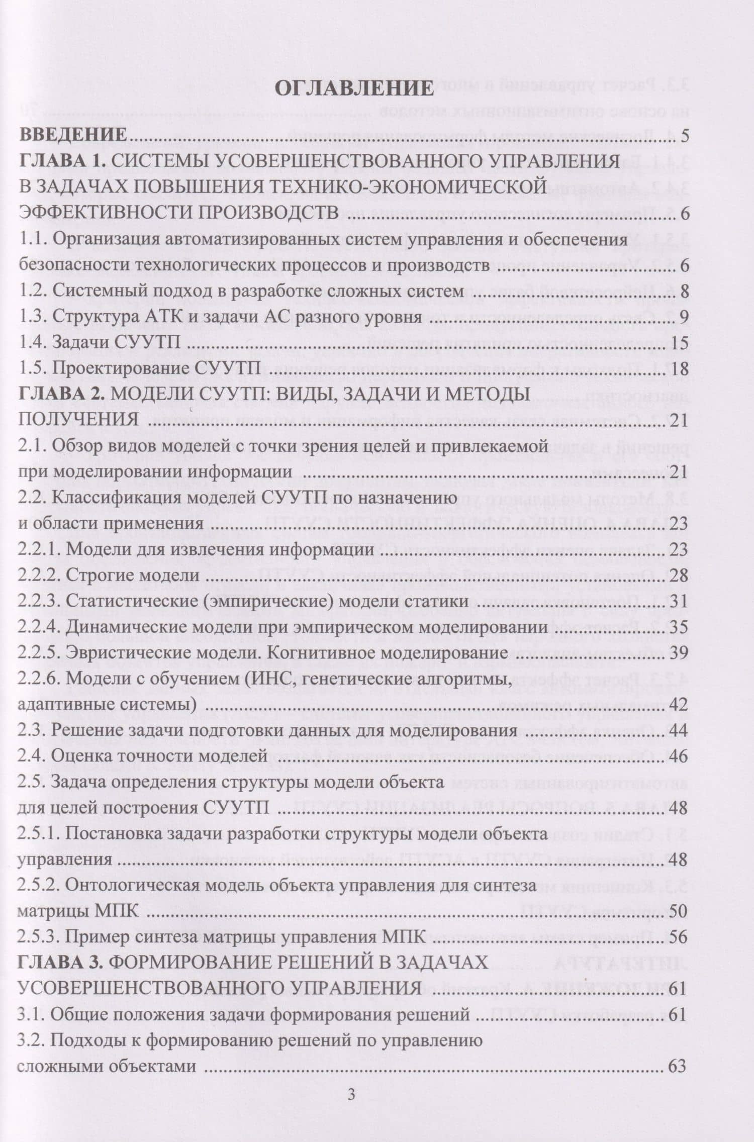 Системы усовершенствованного управления технологическими процессами на предприятиях ТЭК: Учебное пособие — Тимур Манчурович Муртазин (3)