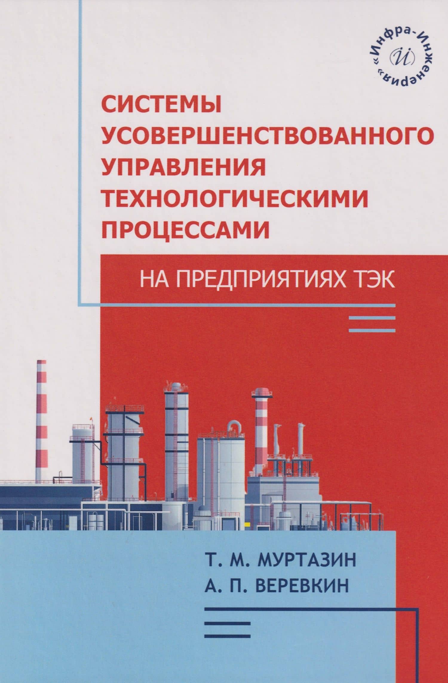 Системы усовершенствованного управления технологическими процессами на предприятиях ТЭК: Учебное пособие — Тимур Манчурович Муртазин