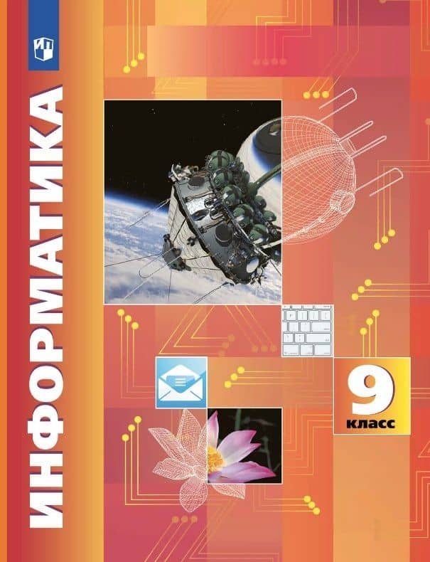 Информатика. 9 класс. Учебник — Анатолий Георгиевич Кушниренко