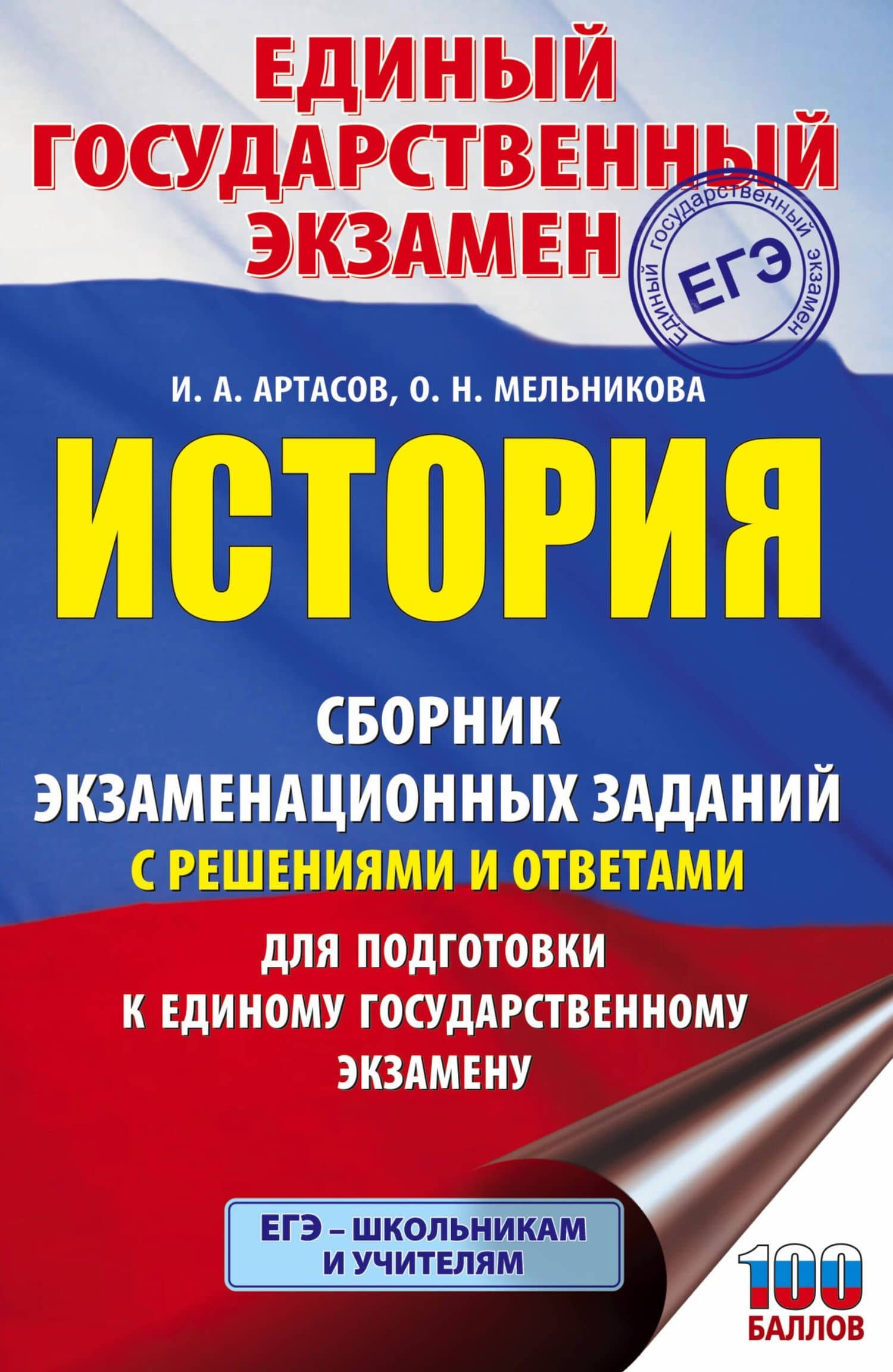 История. Сборник экзаменационных заданий с решениями и ответами для подготовки к единому государственному экзамену — Игорь Анатольевич Артасов
