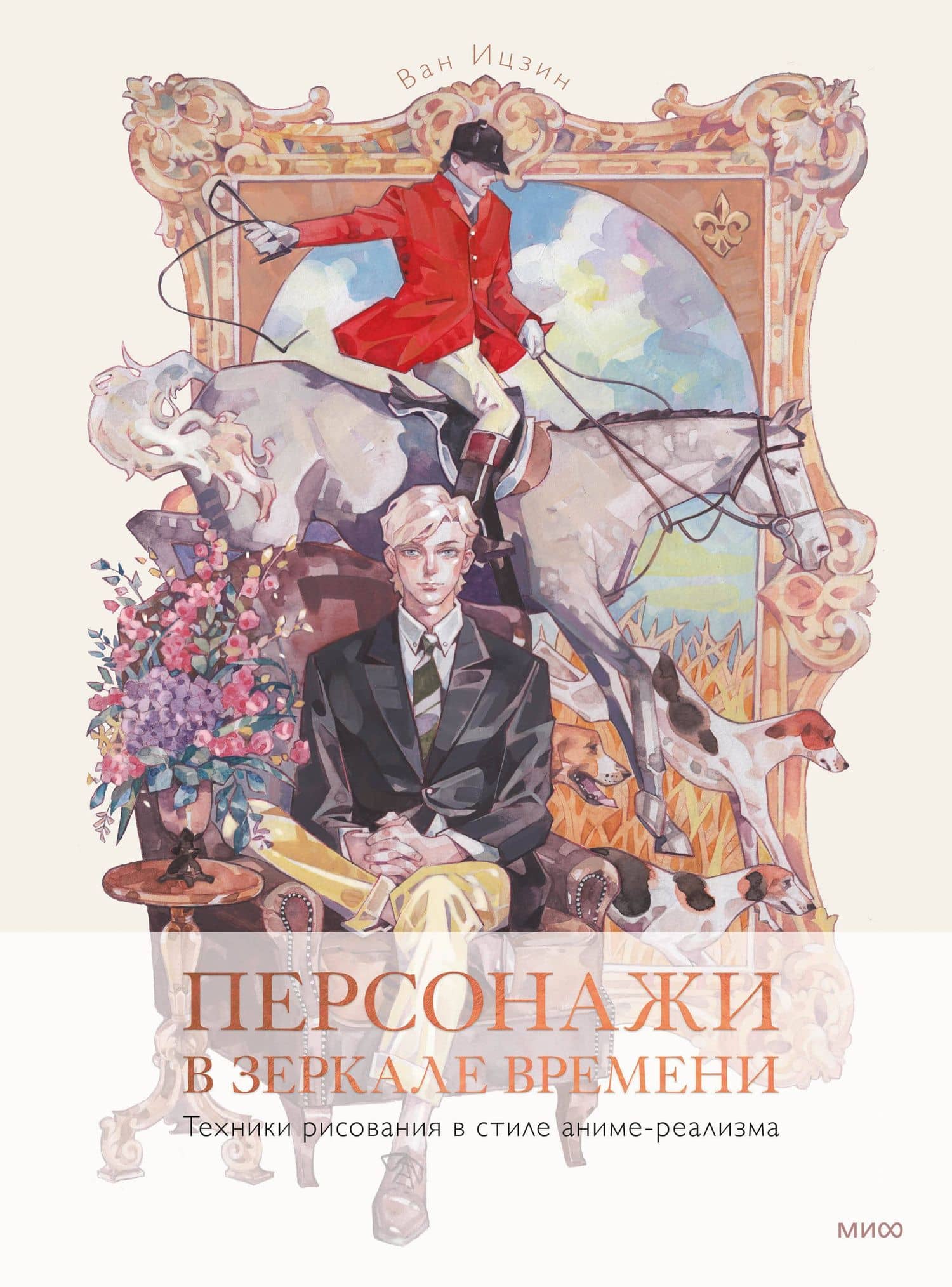 Персонажи в зеркале времени: техники рисования в стиле аниме-реализма — Ван Ицзин