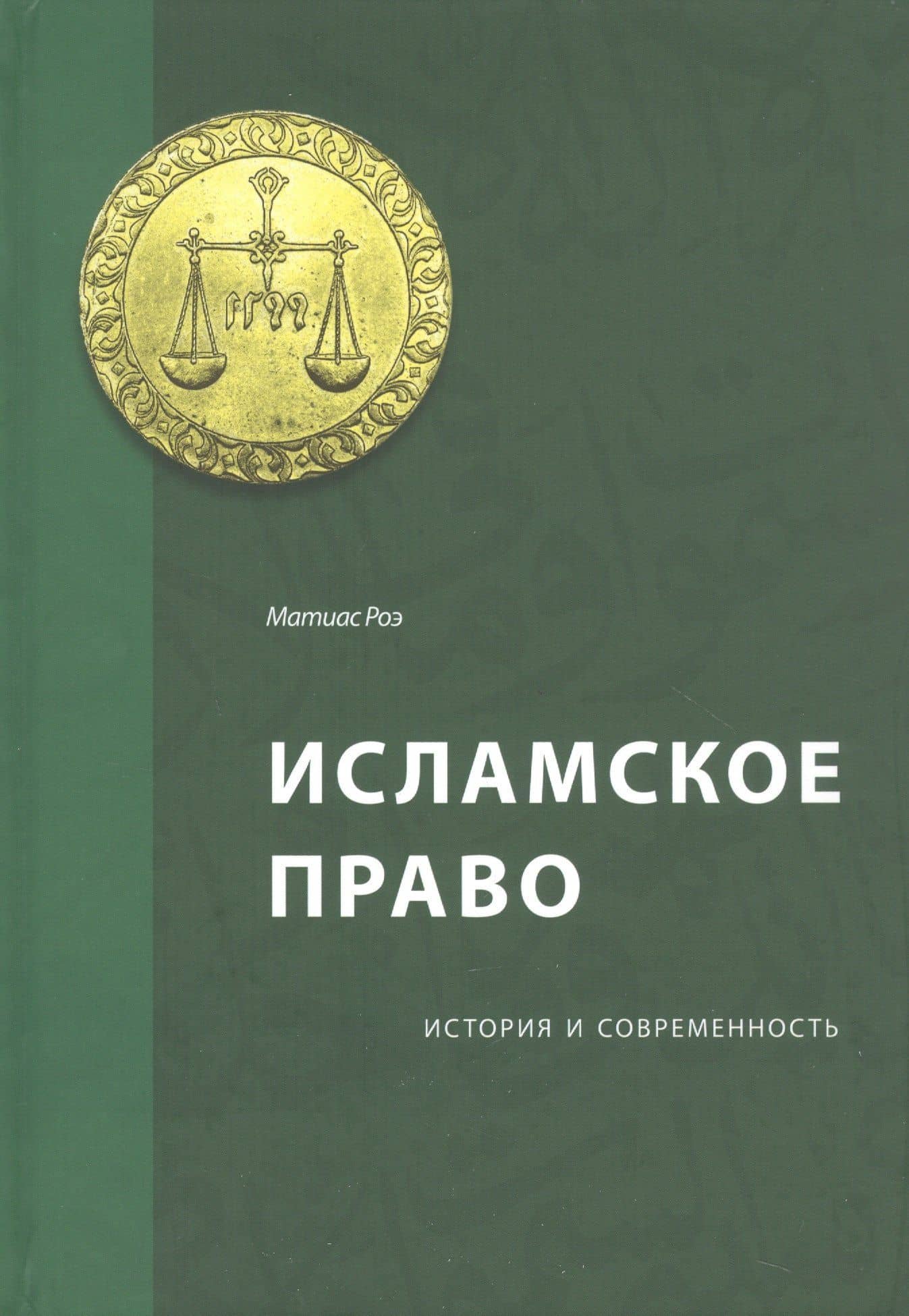 Исламское право: история и современность — Матиас Роэ