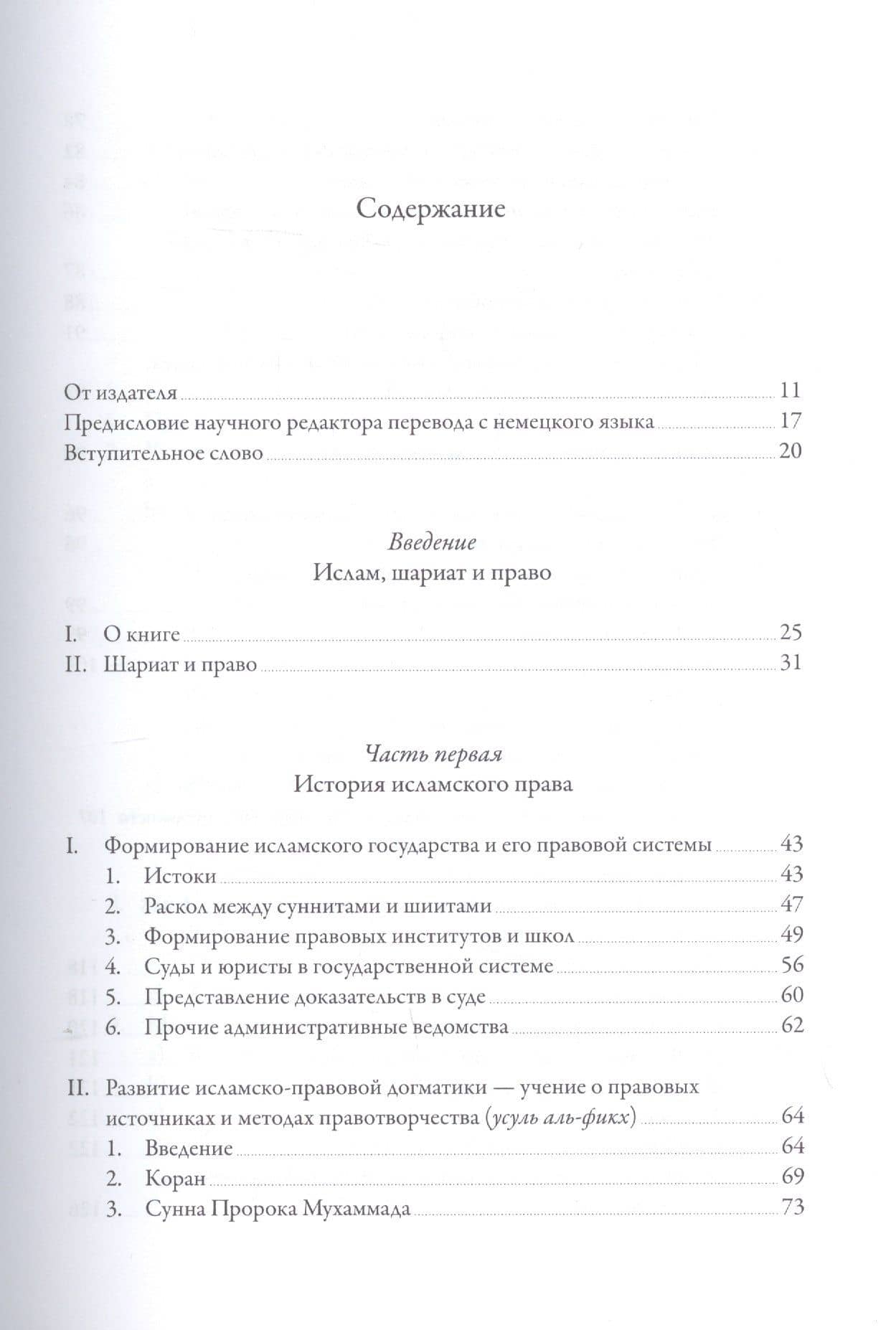 Исламское право: история и современность — Матиас Роэ (2)