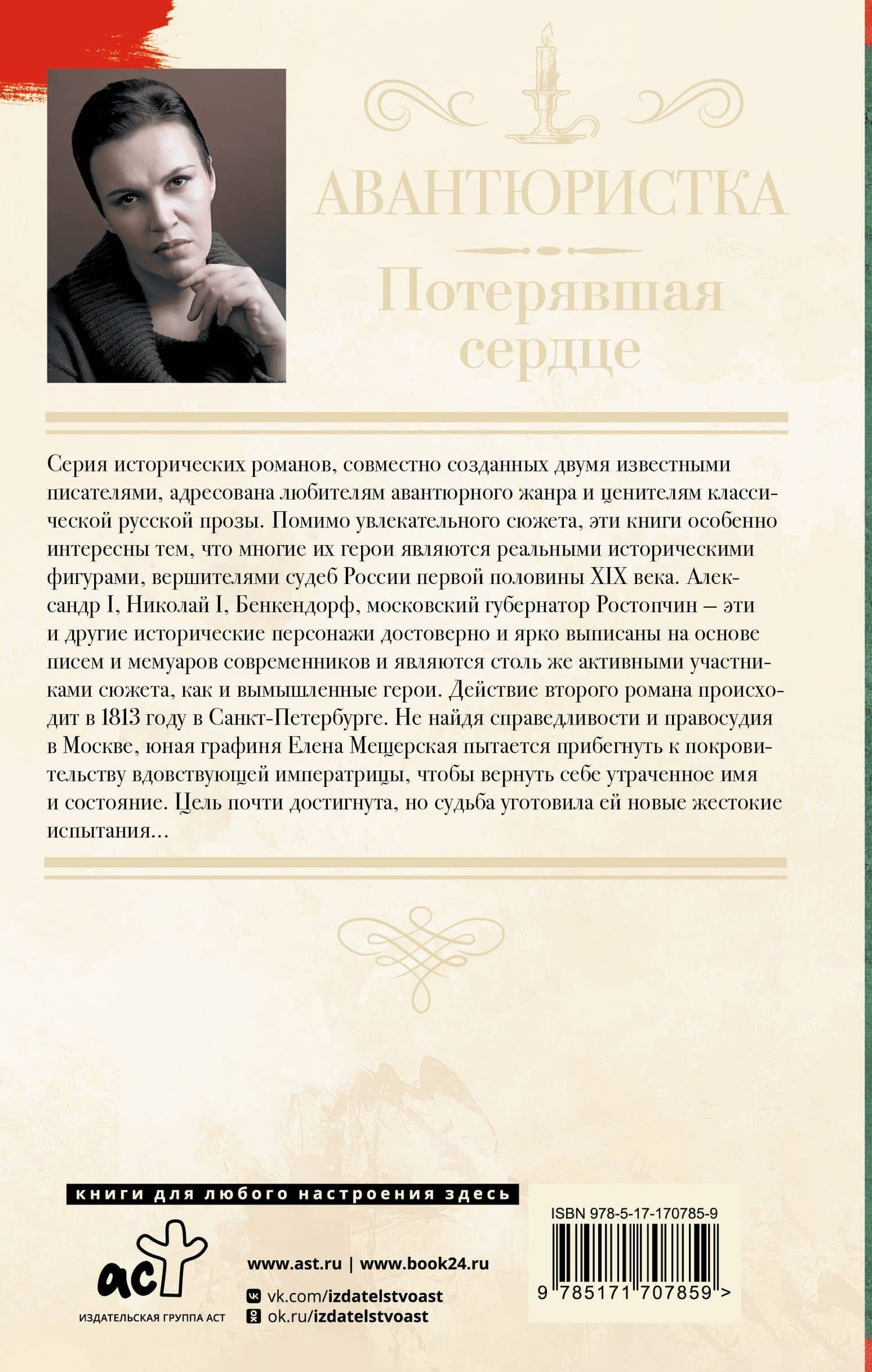 Авантюристка. Потерявшая сердце — Анатолий Евгеньевич Ковалев (2)