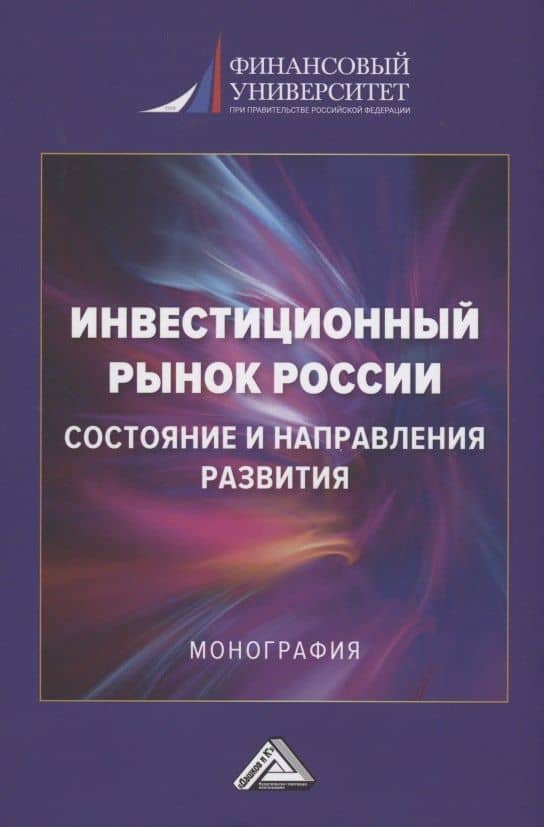 Инвестиционный рынок России: состояние и направление развития: Монография, 3-е изд., перераб. и доп.(изд:3) — Ольга Юрьевна Ермоловская