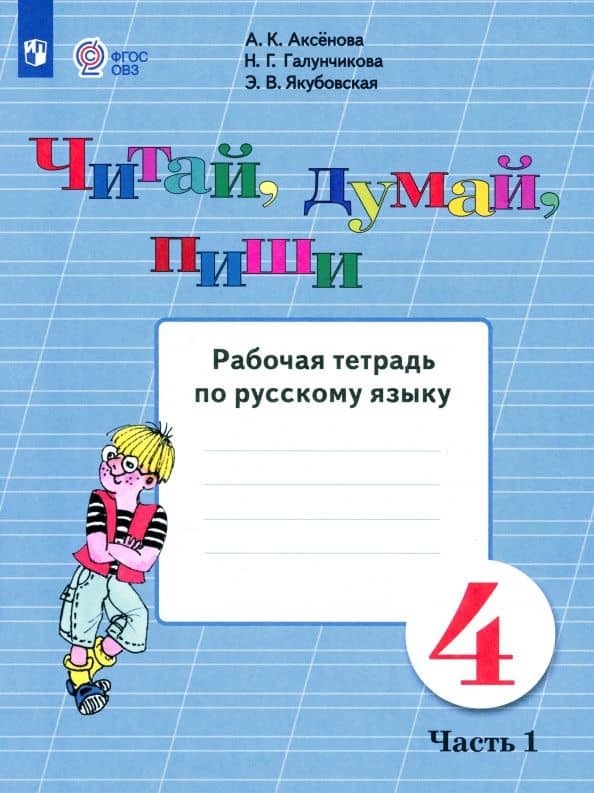Читай, думай, пиши. Русский язык. 4 класс. Рабочая тетрадь. Адаптированные программы. Часть 1 — Наталья Григорьевна Галунчикова