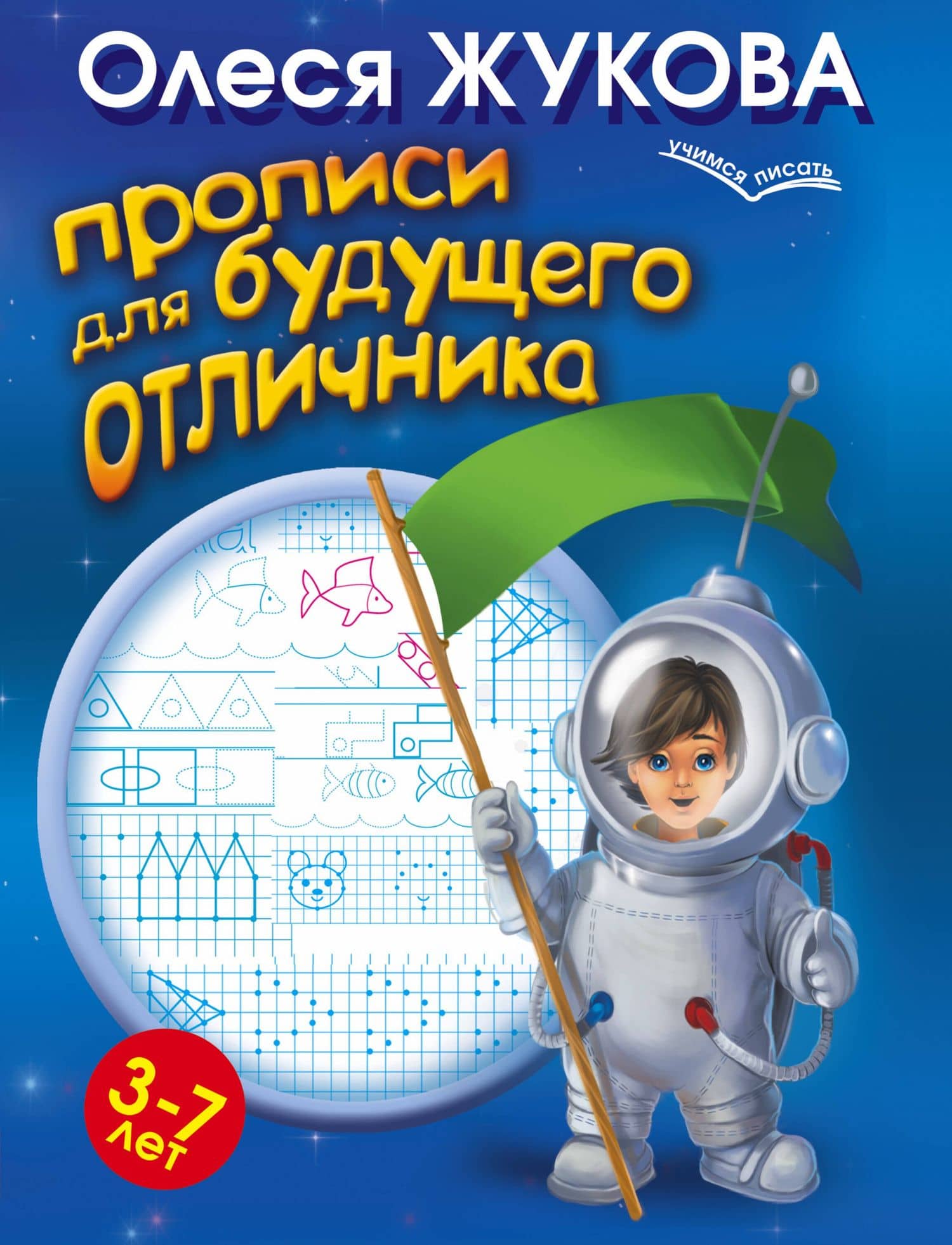 Прописи для будущего отличника. 3-7 лет — Олеся Станиславовна Жукова