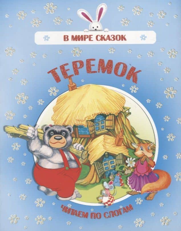 Теремок. Читаем по слогам