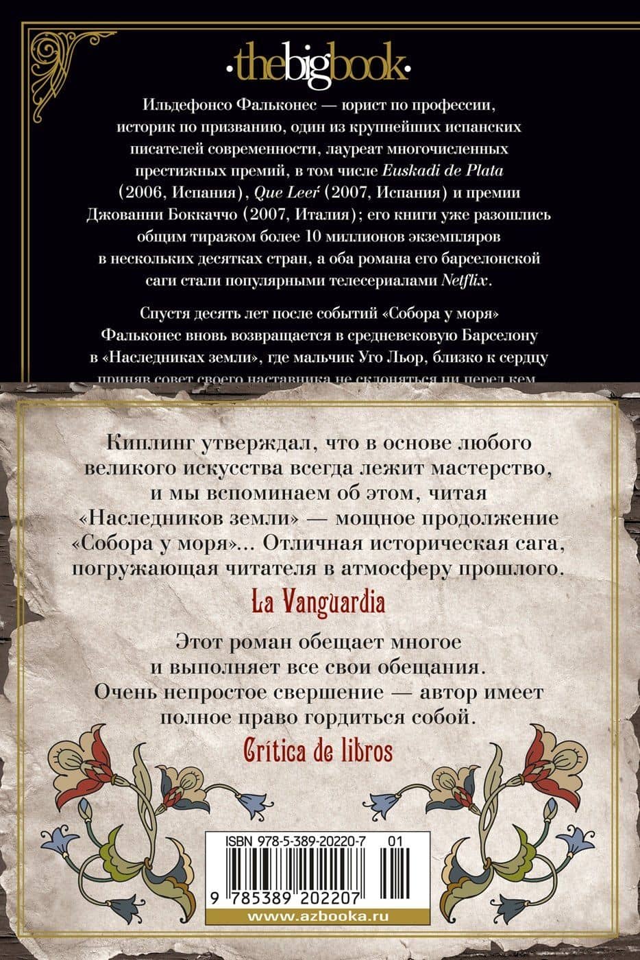 Наследники земли — Ильдефонсо Фальконес (2)