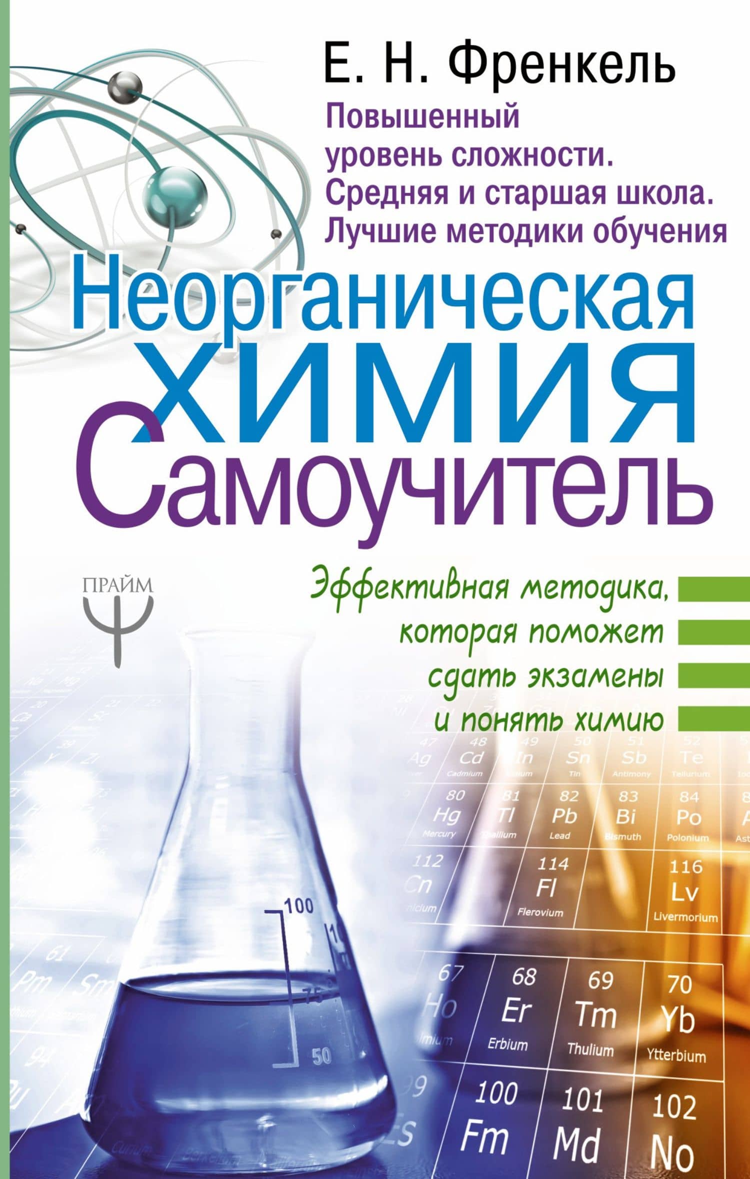 Неорганическая химия. Самоучитель. Эффективная методика, которая поможет сдать экзамены и понять химию — Евгения Николаевна Френкель