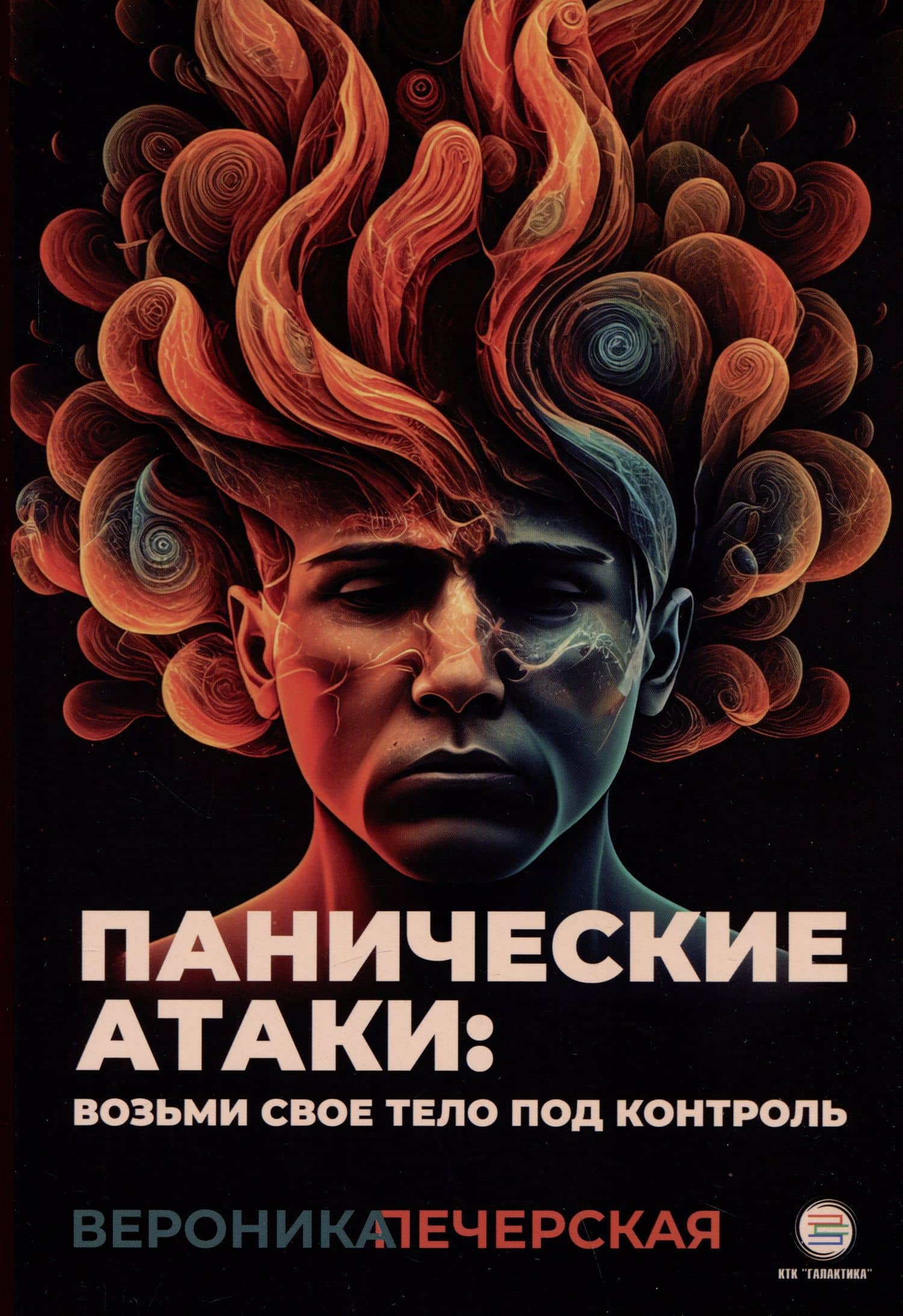 Панические атаки: возьми свое тело под контроль — Вероника Печерская