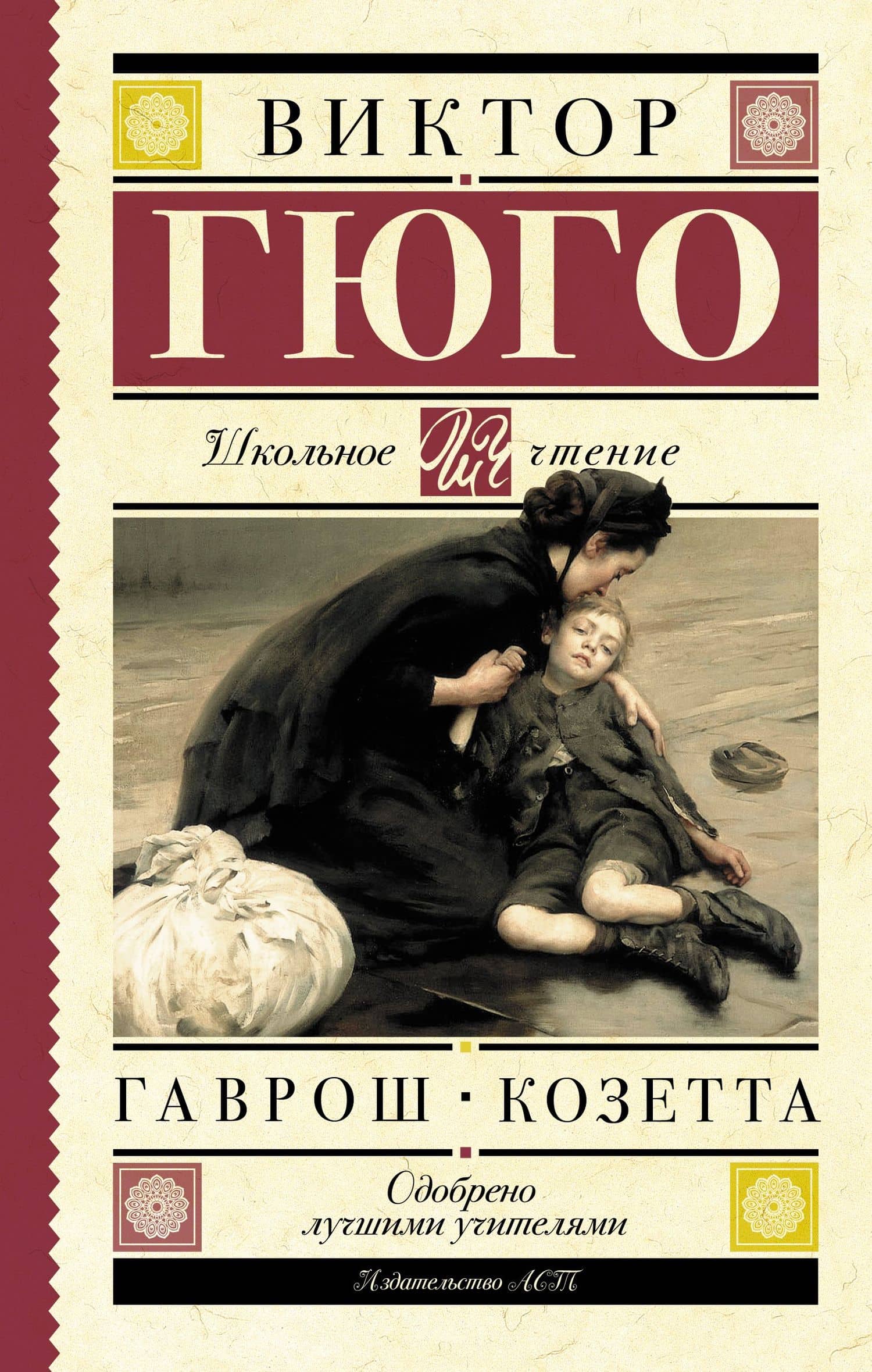 Гаврош. Козетта — Виктор Мари Гюго