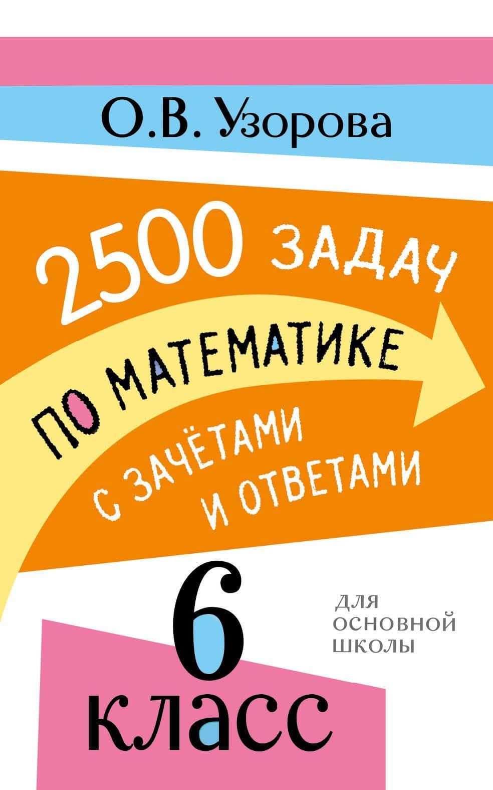 2500 задач по математике с зачетами и ответами. 6 класс — Ольга Васильевна Узорова