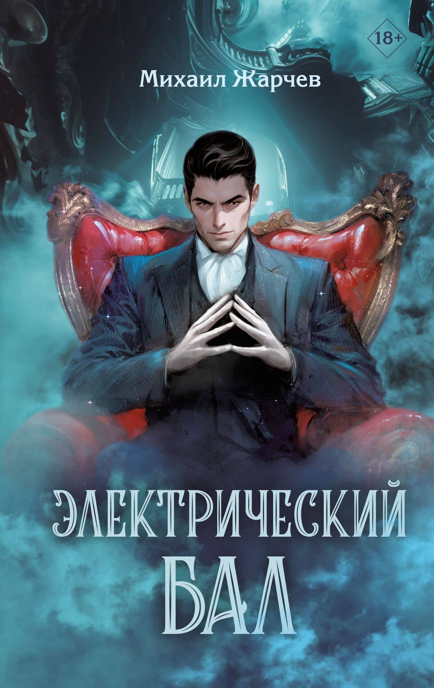 Электрический бал — Михаил Жарчев