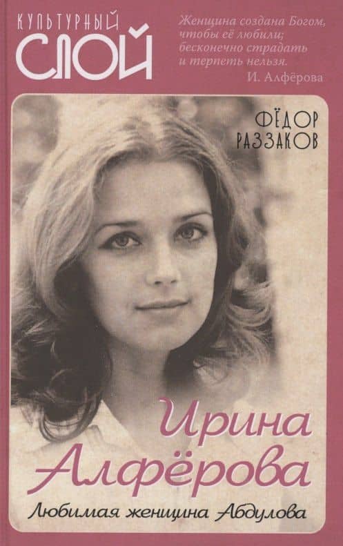 Ирина Алферова. Любимая женщина Абдулова — Федор Раззаков