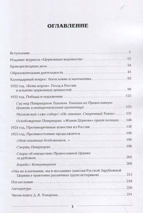 Православная Церковь по обе стороны советской границы (Журнал РПЦЗ "Церковные ведомости" 1922-1925 годы) (2)
