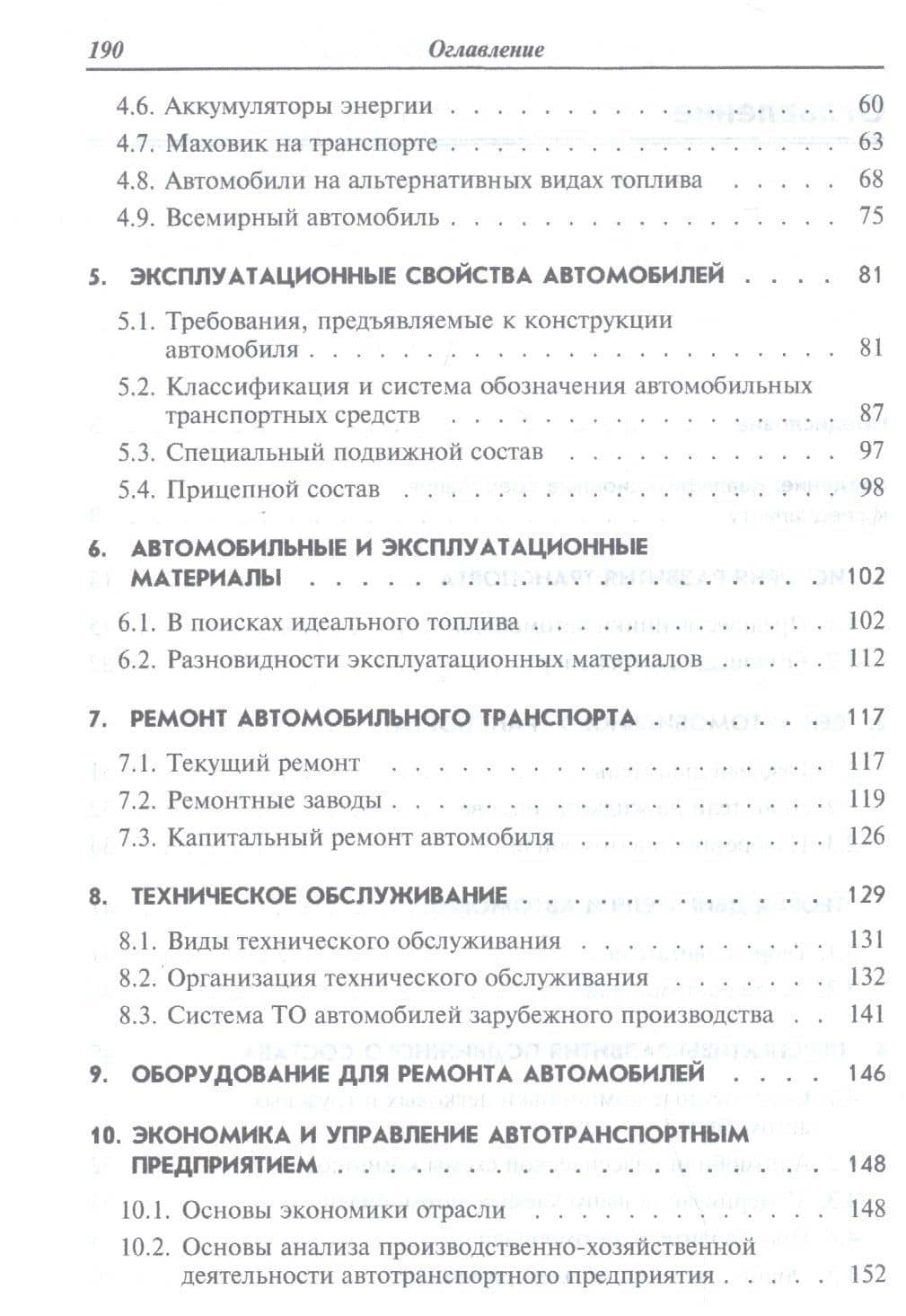 Техническое обслуживание и ремонт автомобильного транспорта. Введение в специальность. Учебное пособие — Илья Семенович Туревский (3)