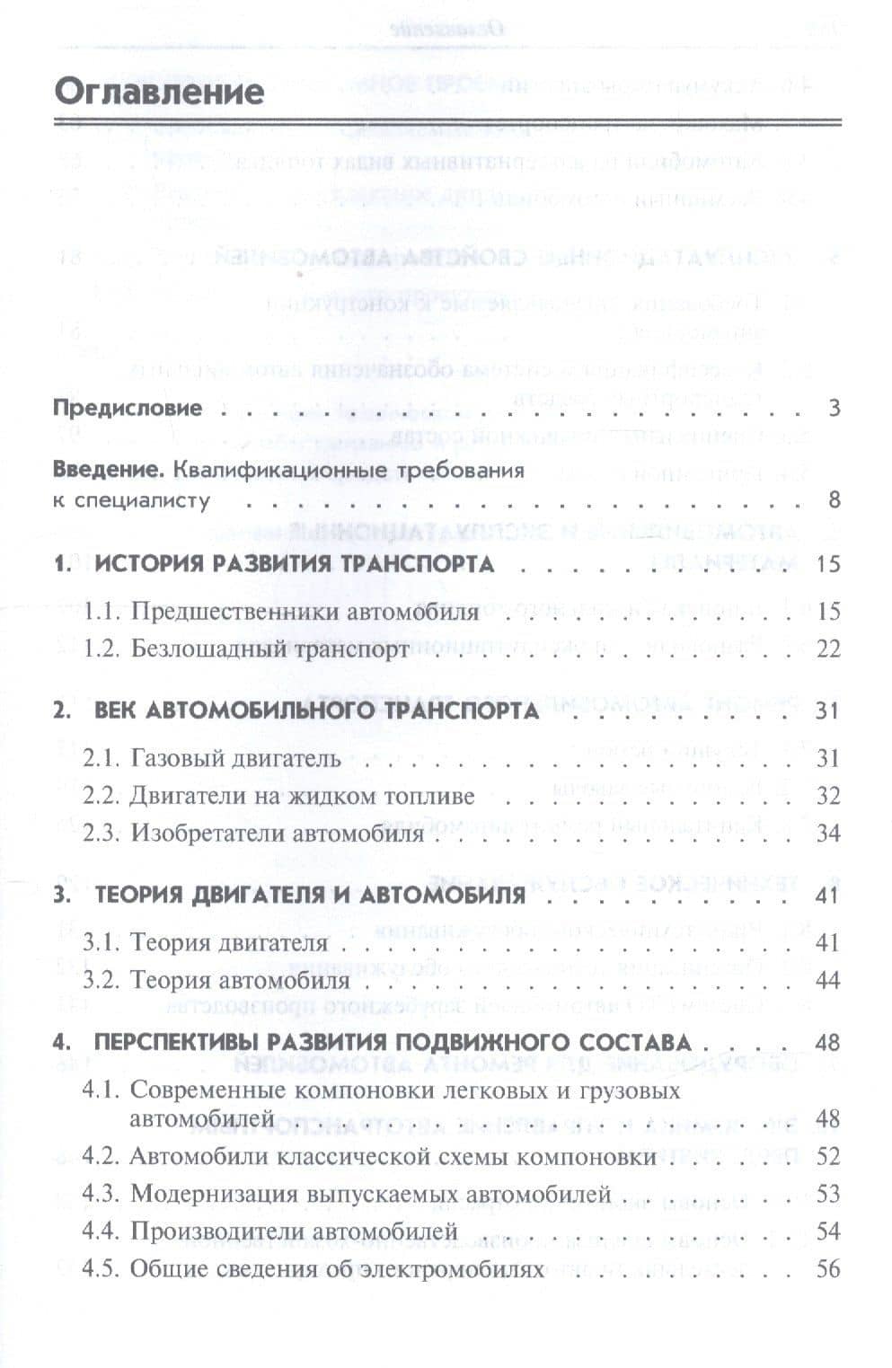 Техническое обслуживание и ремонт автомобильного транспорта. Введение в специальность. Учебное пособие — Илья Семенович Туревский (2)