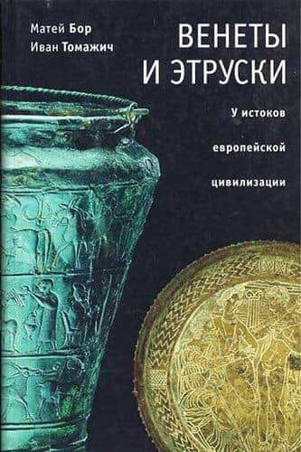 Венеты и этруски У истоков европейской цивилизации Избранные труды. Бор М. (Гнозис)