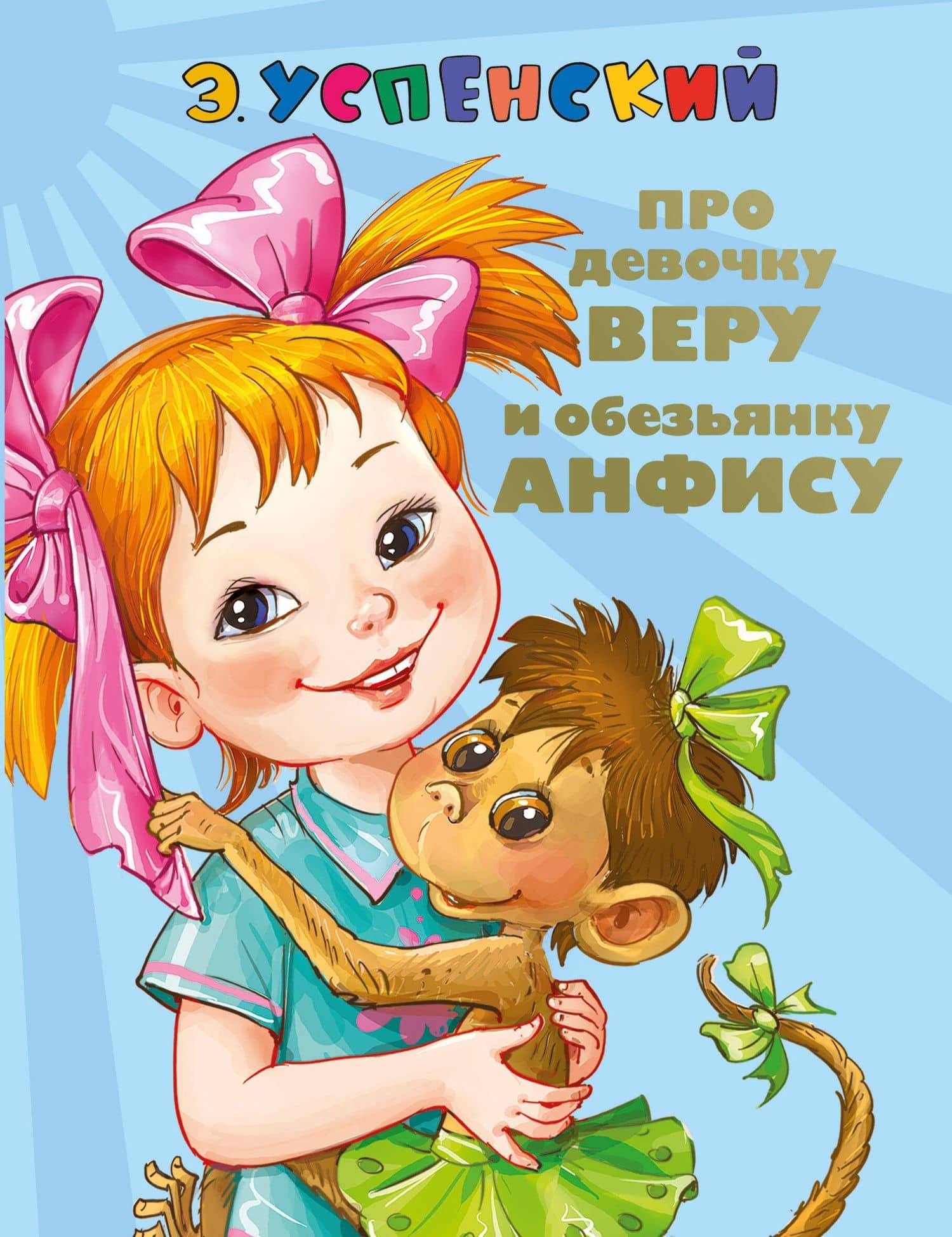 СоюзМФ!(бол/дут)Про девочку Веру и обезьянку Анфису. Вера и Анфиса продолжаются ( 2-ое издание) — Эдуард Николаевич Успенский
