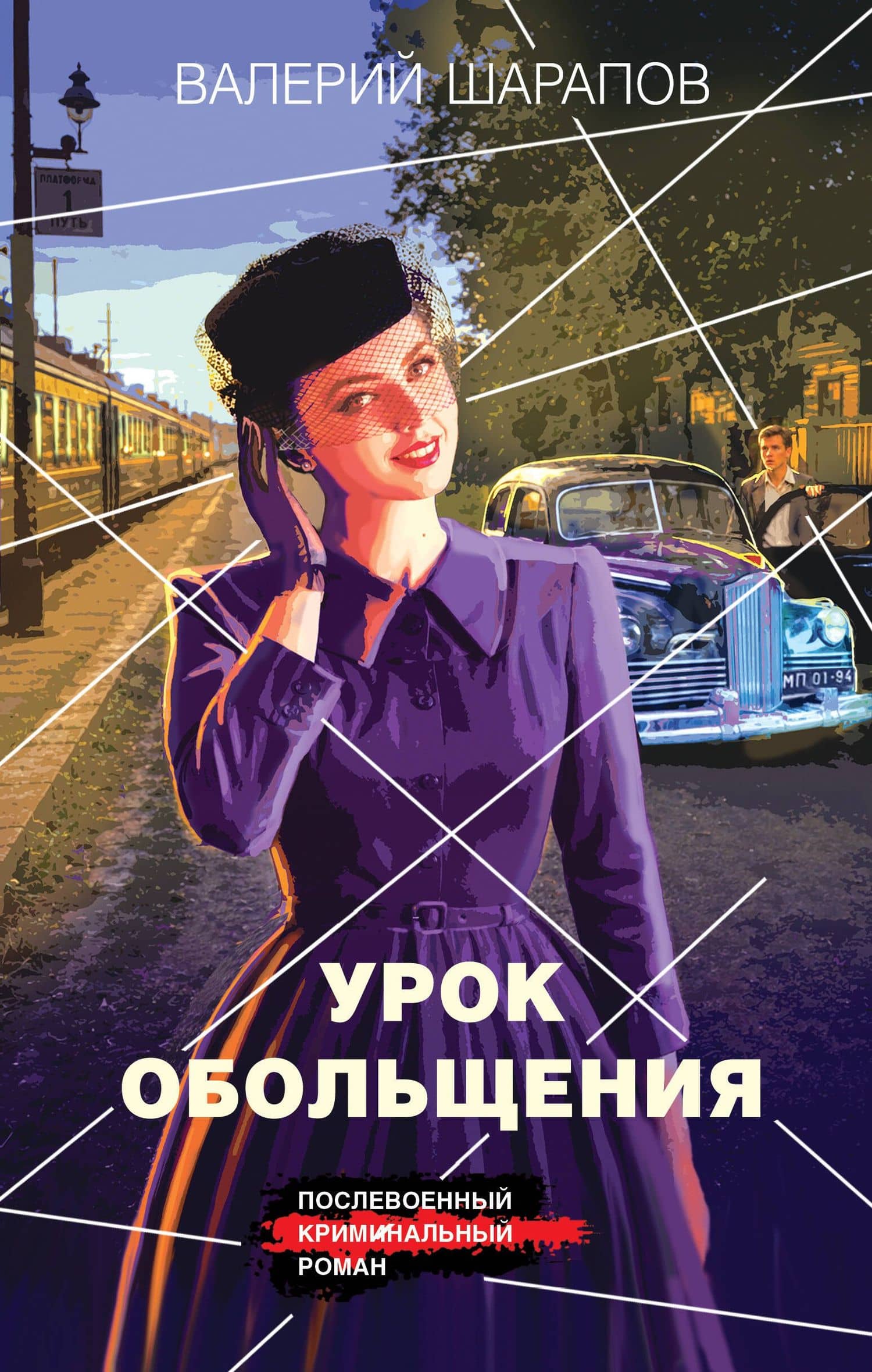 Урок обольщения — Валерий Георгиевич Шарапов