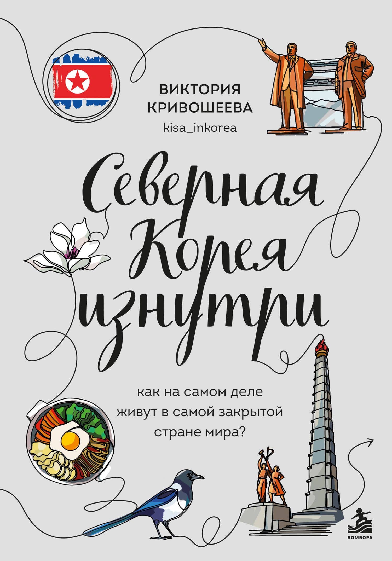 Северная Корея изнутри. Как на самом деле живут в самой закрытой стране мира? — Кривошеева Виктория