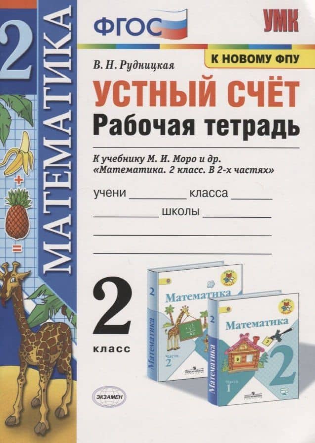 Устный счет. 2 класс. Рабочая тетрадь. К учебнику М.И. Моро и др. "Математика. 2 класс. В 2-х частях"
