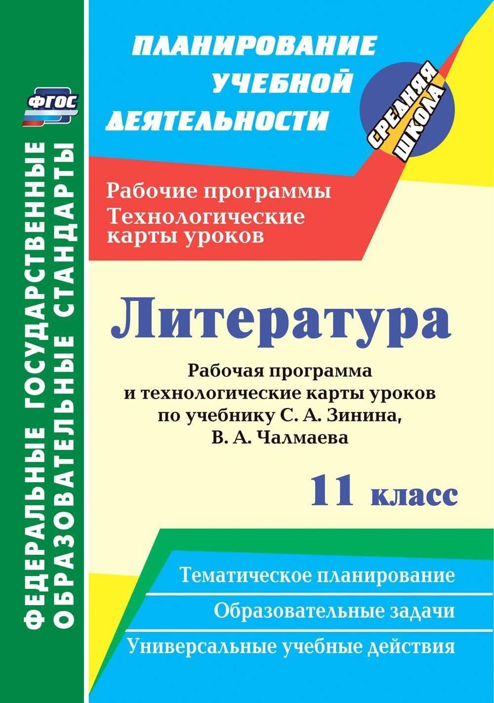 Литература. 11 класс. Рабочая программа и технологические карты уроков по учебнику С. А. Зинина, В. А. Чалмаева — Николай Леонидович Пелагейченко