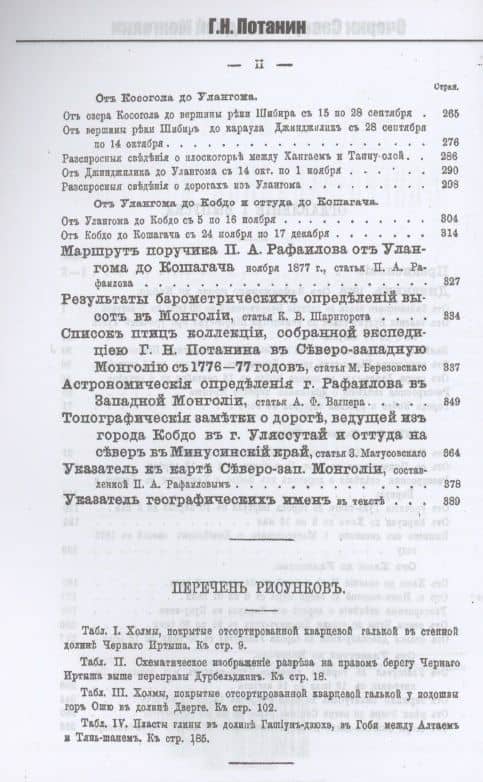 Очерки Северо-западной Монголии — Григорий Потанин (3)