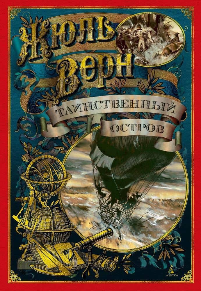 Таинственный остров — Жюль Габриэль Верн