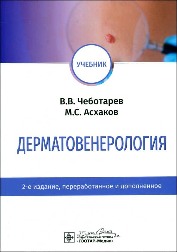 Дерматовенерология. Учебник