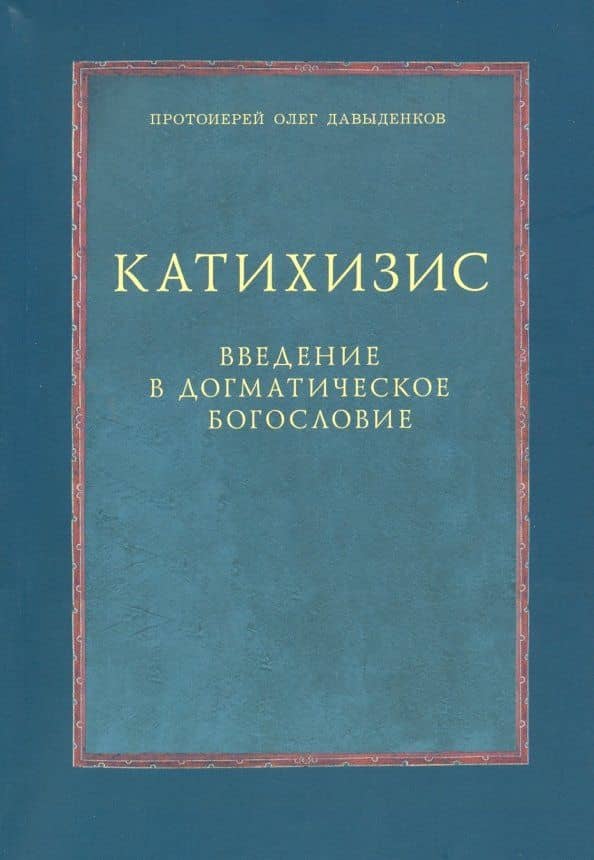 Катихизис. Введение в догматическое богословие. Курс лекций